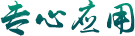 穩(wěn)定供貨，擁有價(jià)格優(yōu)勢(shì)和發(fā)貨效率