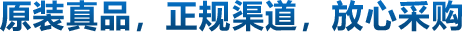 原裝真品，正規(guī)渠道，放心采購(gòu)