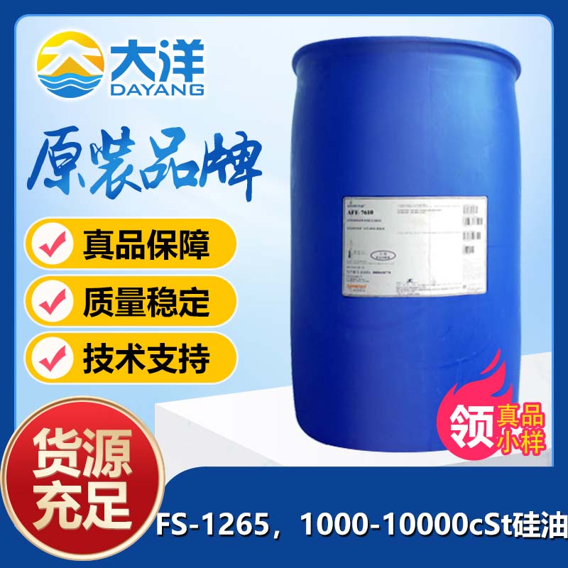 道康寧FS-1265，1000-10000cSt硅油