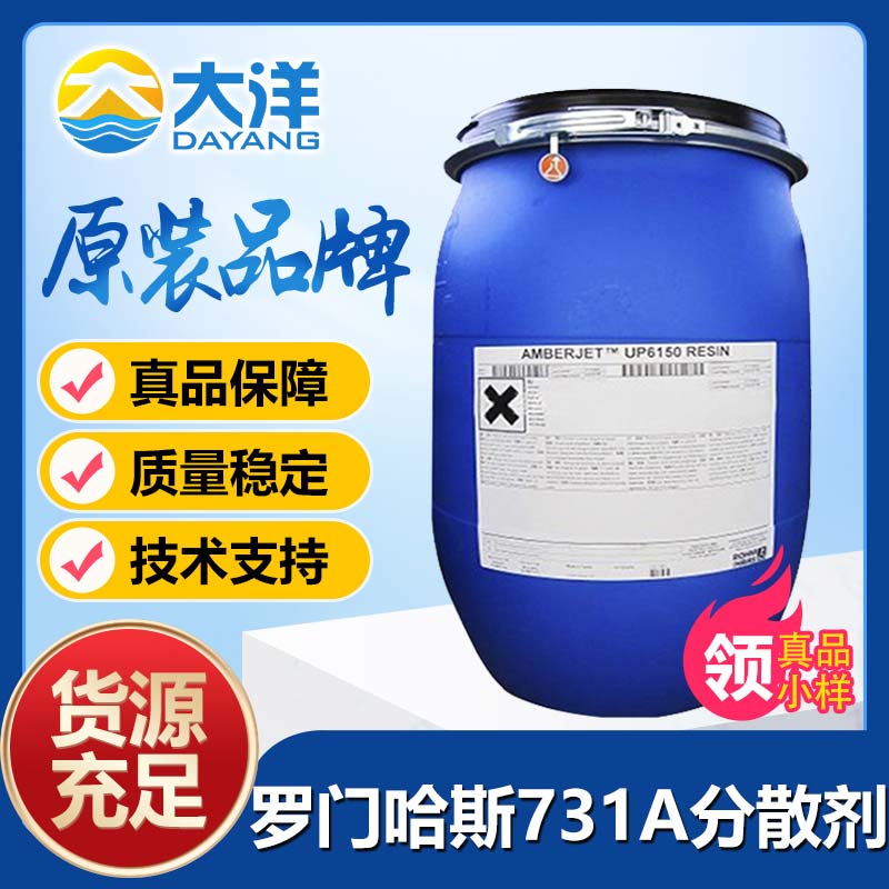 羅門(mén)哈斯OROTAN 731A分散劑
