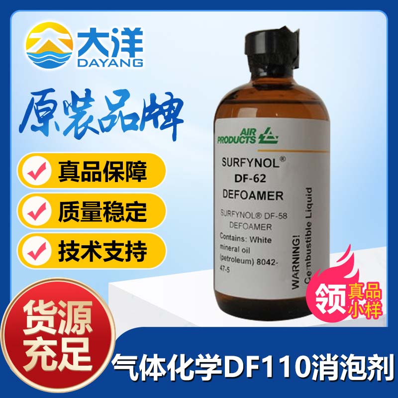 氣體化學(xué)Surtynol DF-110消泡劑