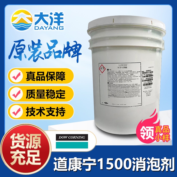 道康寧ACP1500消泡劑