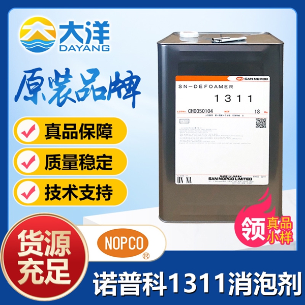 諾普科SN-DEFOAMER 1311消泡劑