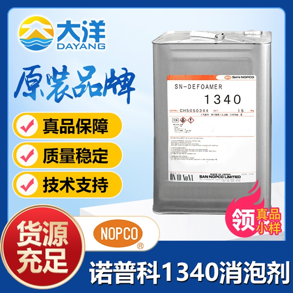 諾普科SN-DEFOAMER 1340消泡劑